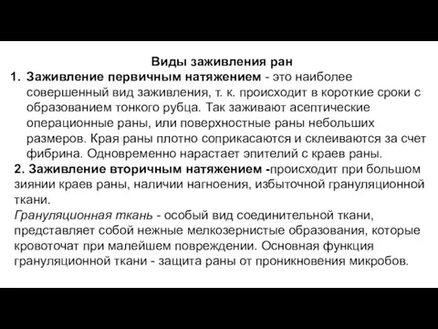 Виды заживления ран Заживление первичным натяжением - это наиболее совершенный вид заживления,