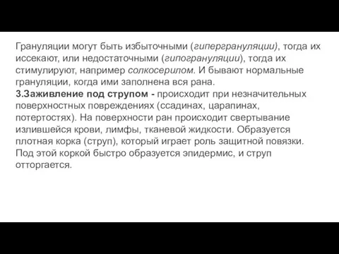 Грануляции могут быть избыточными (гипергрануляции), тогда их иссекают, или недостаточными (гипогрануляции), тогда