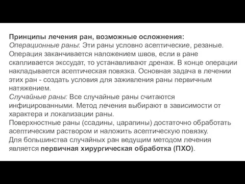 Принципы лечения ран, возможные осложнения: Операционные раны: Эти раны условно асептические, резаные.