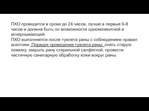 ПХО проводится в сроки до 24 часов, лучше в первые 6-8 часов