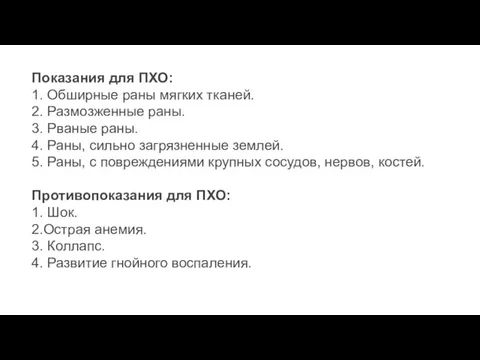 Показания для ПХО: 1. Обширные раны мягких тканей. 2. Размозженные раны. 3.