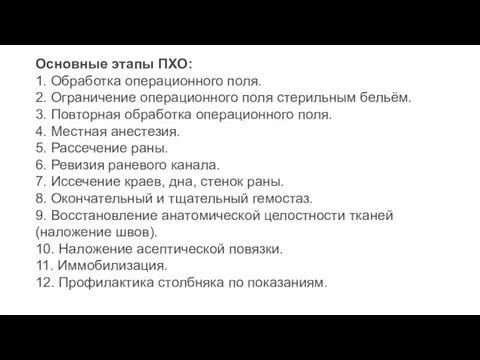 Основные этапы ПХО: 1. Обработка операционного поля. 2. Ограничение операционного поля стерильным