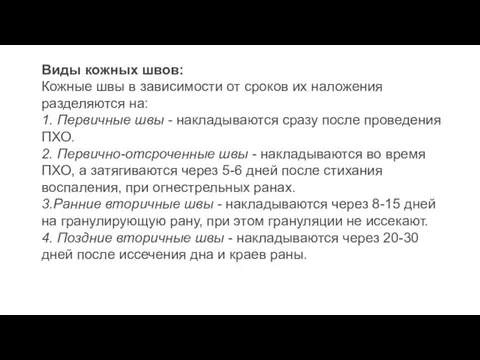 Виды кожных швов: Кожные швы в зависимости от сроков их наложения разделяются