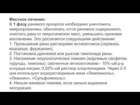 Местное лечение: В 1 фазу раневого процесса необходимо уничтожить микроорганизмы, обеспечить отток