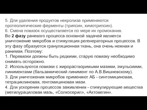 5. Для удаления продуктов некролиза применяются протеолитические ферменты (трипсин, химотрипсин). 6. Смена