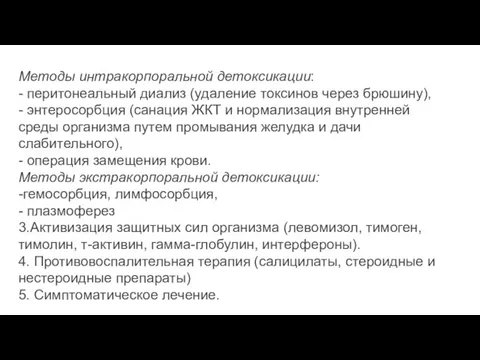 Методы интракорпоральной детоксикации: - перитонеальный диализ (удаление токсинов через брюшину), - энтеросорбция