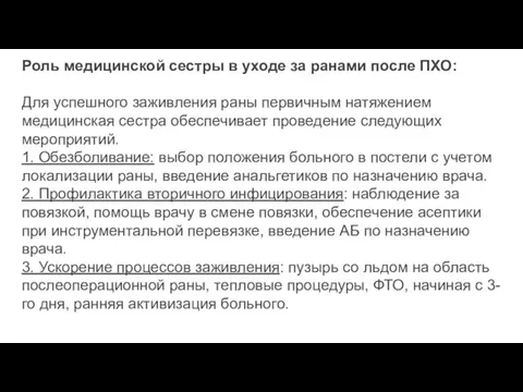 Роль медицинской сестры в уходе за ранами после ПХО: Для успешного заживления