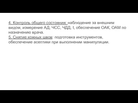 4. Контроль общего состояния: наблюдение за внешним видом, измерение АД, ЧСС, ЧДД,