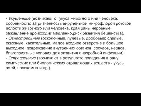 - Укушенные (возникают от укуса животного или человека, особенность: загрязненность вирулентной микрофлорой