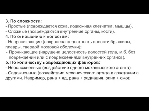 3. По сложности: - Простые (повреждается кожа, подкожная клетчатка, мышцы), - Сложные