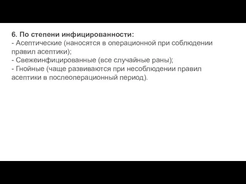 6. По степени инфицированности: - Асептические (наносятся в операционной при соблюдении правил