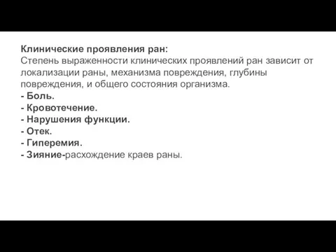 Клинические проявления ран: Степень выраженности клинических проявлений ран зависит от локализации раны,