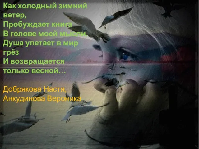 Как холодный зимний ветер, Пробуждает книга В голове моей мысли. Душа улетает