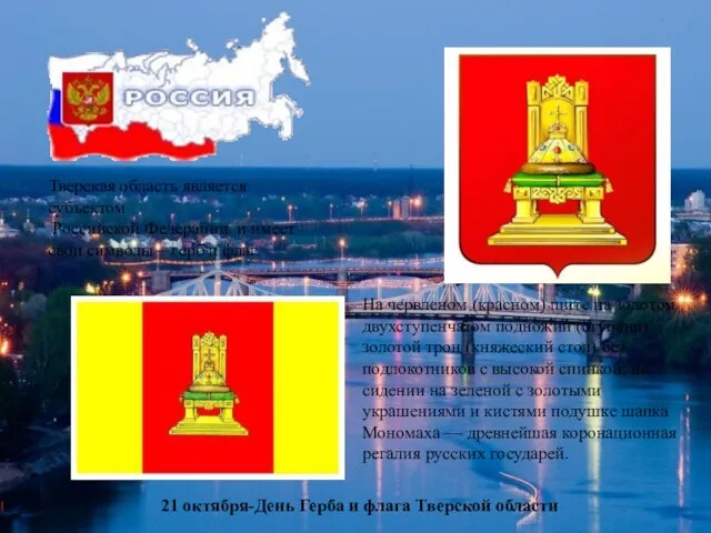Тверская область является субъектом Российской Федерации и имеет свои символы – герб