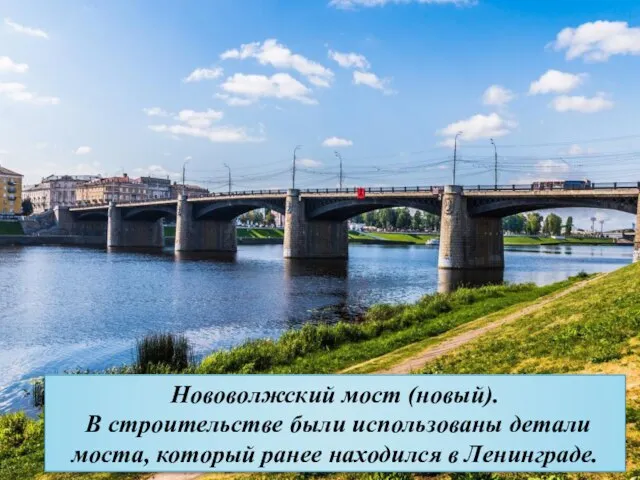 Нововолжский мост (новый). В строительстве были использованы детали моста, который ранее находился в Ленинграде.