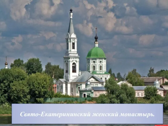 Свято-Екатерининский женский монастырь.
