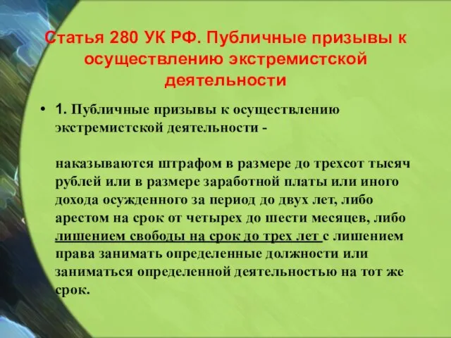 Статья 280 УК РФ. Публичные призывы к осуществлению экстремистской деятельности 1. Публичные