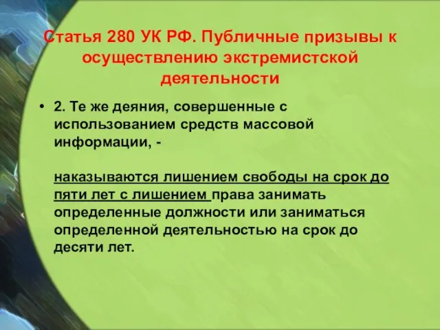 Статья 280 УК РФ. Публичные призывы к осуществлению экстремистской деятельности 2. Те