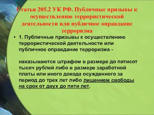 Статья 205.2 УК РФ. Публичные призывы к осуществлению террористической деятельности или публичное