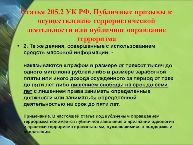 Статья 205.2 УК РФ. Публичные призывы к осуществлению террористической деятельности или публичное