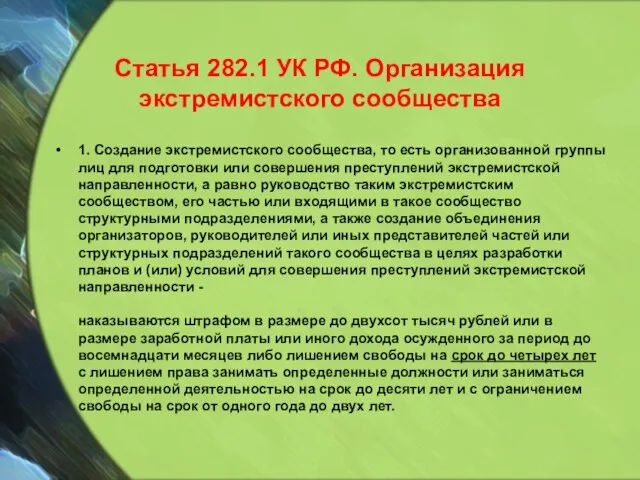 Статья 282.1 УК РФ. Организация экстремистского сообщества 1. Создание экстремистского сообщества, то
