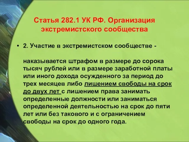 Статья 282.1 УК РФ. Организация экстремистского сообщества 2. Участие в экстремистском сообществе