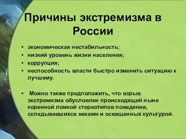 Причины экстремизма в России экономическая нестабильность; низкий уровень жизни населения; коррупция; неспособность