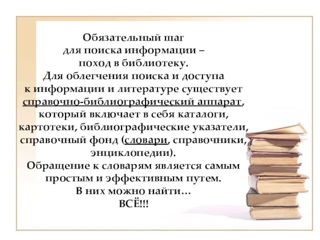 Обязательный шаг для поиска информации – поход в библиотеку. Для облегчения поиска