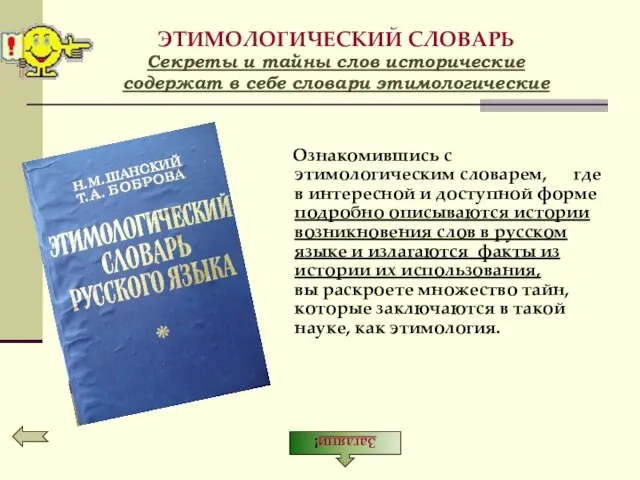 ЭТИМОЛОГИЧЕСКИЙ СЛОВАРЬ Секреты и тайны слов исторические содержат в себе словари этимологические