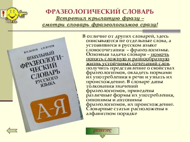 ФРАЗЕОЛОГИЧЕСКИЙ СЛОВАРЬ Встретил крылатую фразу – смотри словарь фразеологизмов сразу! В отличие