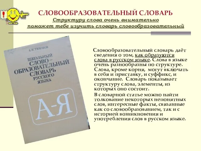 СЛОВООБРАЗОВАТЕЛЬНЫЙ СЛОВАРЬ Структуру слова очень внимательно поможет тебе изучить словарь словообразовательный Словообразовательный