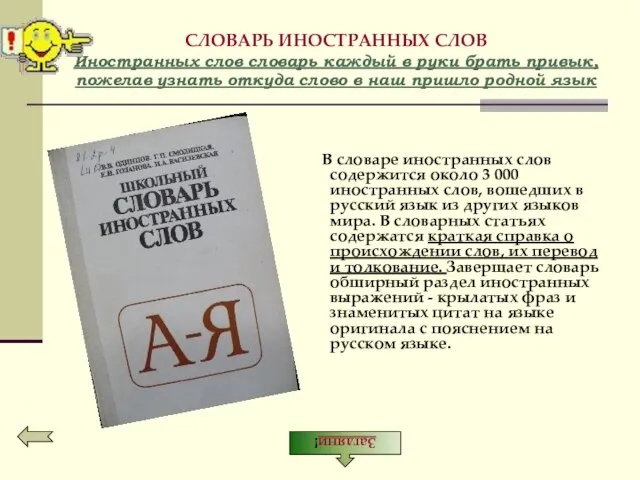 СЛОВАРЬ ИНОСТРАННЫХ СЛОВ Иностранных слов словарь каждый в руки брать привык, пожелав