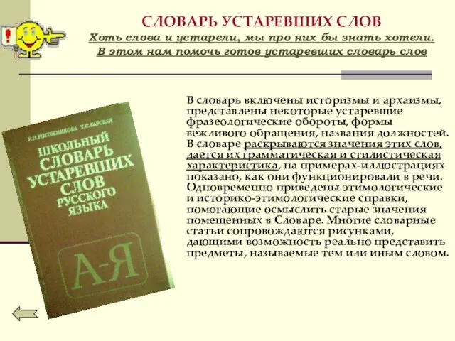 СЛОВАРЬ УСТАРЕВШИХ СЛОВ Хоть слова и устарели, мы про них бы знать