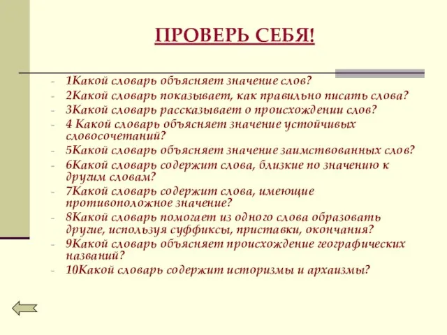 ПРОВЕРЬ СЕБЯ! 1Какой словарь объясняет значение слов? 2Какой словарь показывает, как правильно