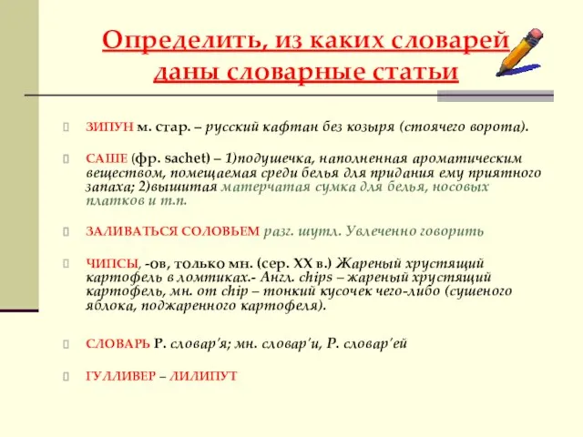 Определить, из каких словарей даны словарные статьи ЗИПУН м. стар. – русский