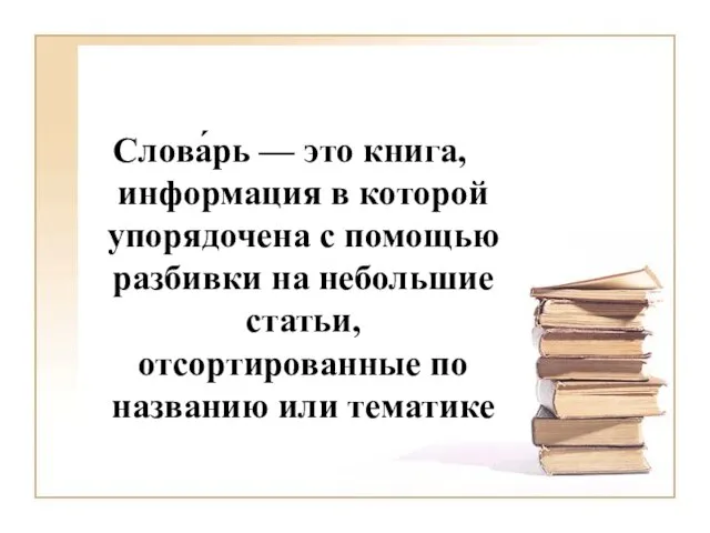 Слова́рь — это книга, информация в которой упорядочена c помощью разбивки на