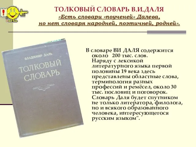 ТОЛКОВЫЙ СЛОВАРЬ В.И.ДАЛЯ «Есть словари «поученей» Далева, но нет словаря народней, поэтичней,