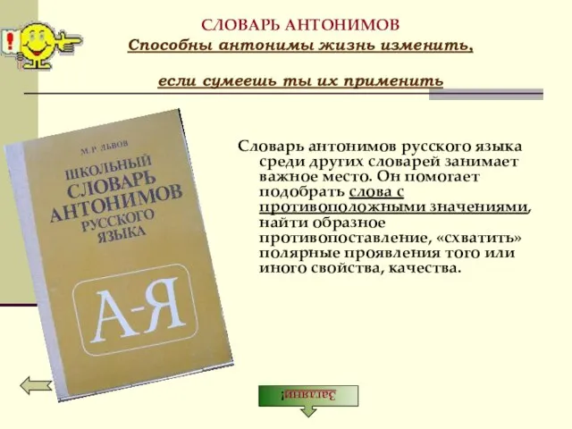 СЛОВАРЬ АНТОНИМОВ Способны антонимы жизнь изменить, если сумеешь ты их применить Словарь