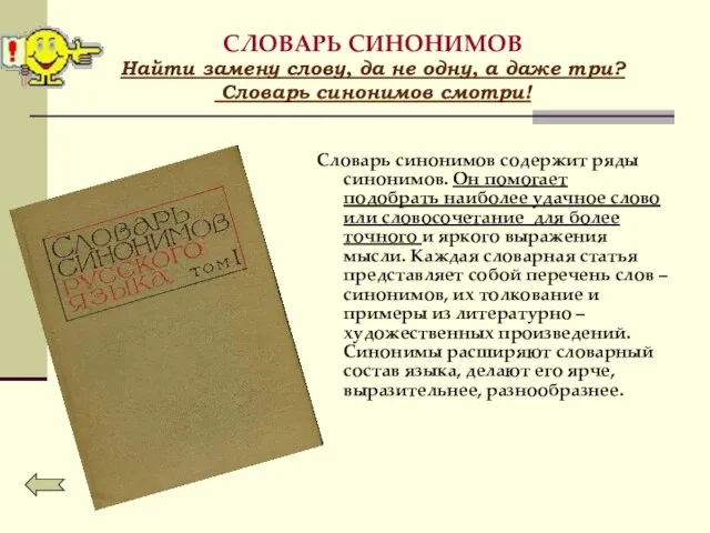 СЛОВАРЬ СИНОНИМОВ Найти замену слову, да не одну, а даже три? Словарь