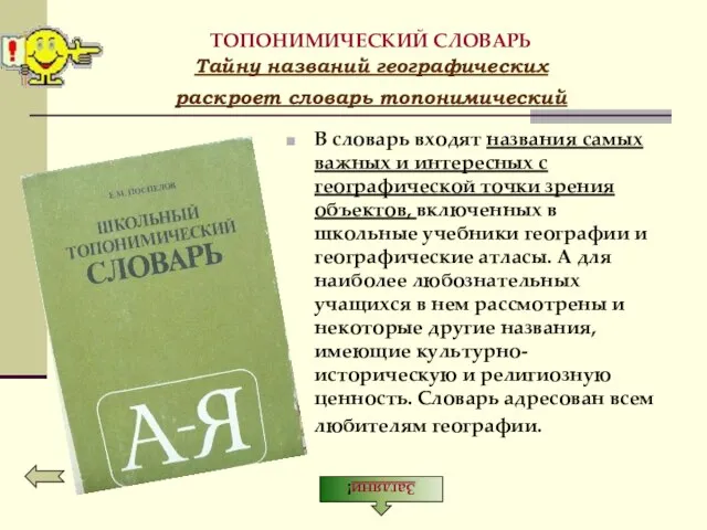 ТОПОНИМИЧЕСКИЙ СЛОВАРЬ Тайну названий географических раскроет словарь топонимический В словарь входят названия