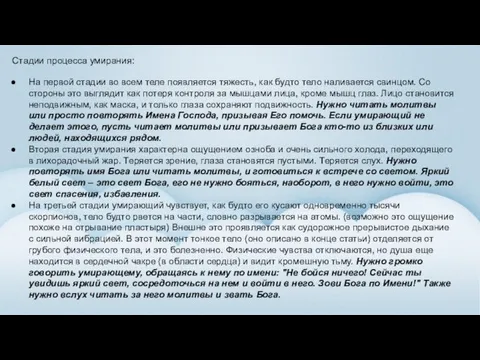 Стадии процесса умирания: На первой стадии во всем теле появляется тяжесть, как