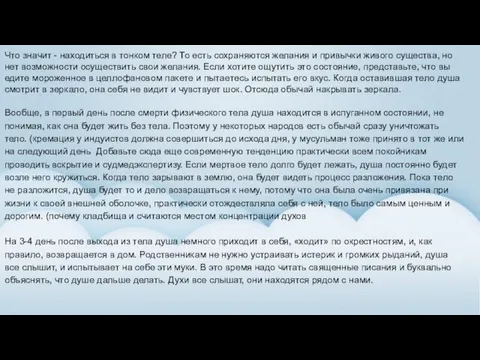 Что значит - находиться в тонком теле? То есть сохраняются желания и