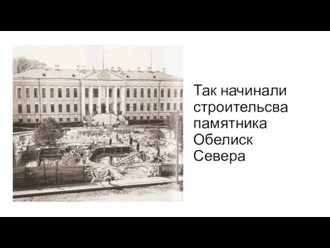 Так начинали строительсва памятника Обелиск Севера