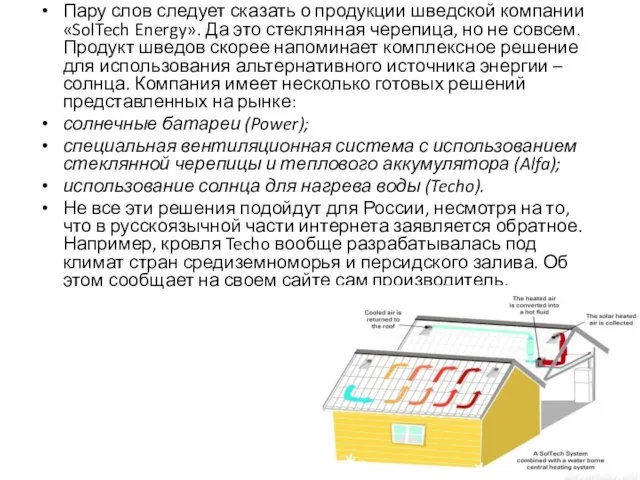 Пару слов следует сказать о продукции шведской компании «SolTech Energy». Да это