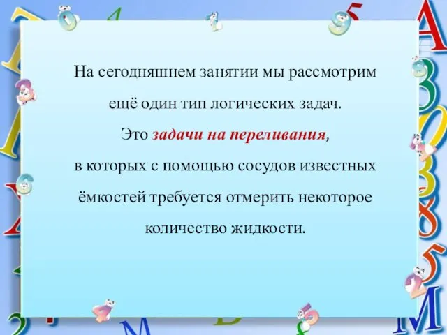 На сегодняшнем занятии мы рассмотрим ещё один тип логических задач. Это задачи