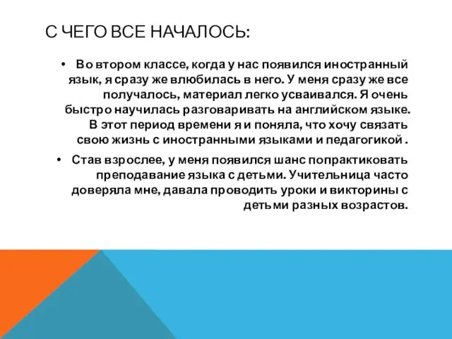 С ЧЕГО ВСЕ НАЧАЛОСЬ: Во втором классе, когда у нас появился иностранный