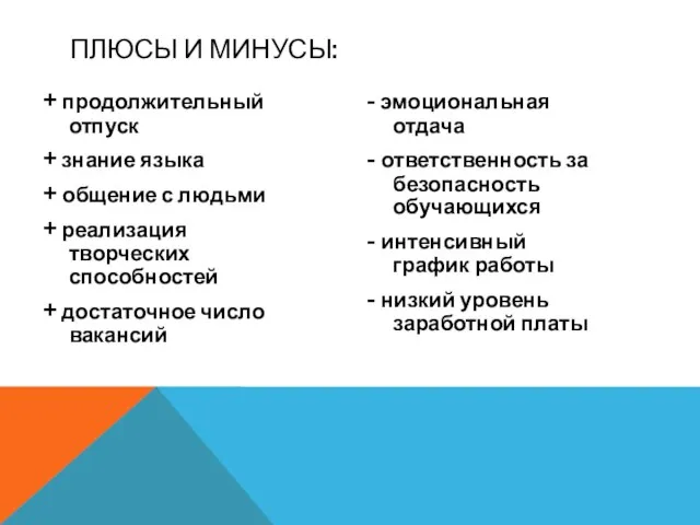 + продолжительный отпуск + знание языка + общение с людьми + реализация