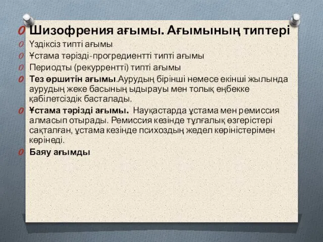 Шизофрения ағымы. Ағымының типтері Үздіксіз типті ағымы Ұстама тәрізді-прогредиентті типті ағымы Периодты