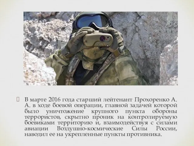 В марте 2016 года старший лейтенант Прохоренко А.А. в ходе боевой операции,