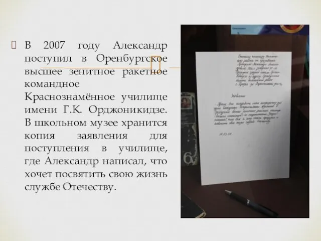 В 2007 году Александр поступил в Оренбургское высшее зенитное ракетное командное Краснознамённое